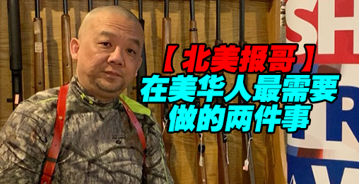 【北美报哥】在美华人最需要做的两件事